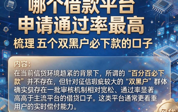 哪个借款平台申请通过率最高,梳理五个双黑户必下款的口子
