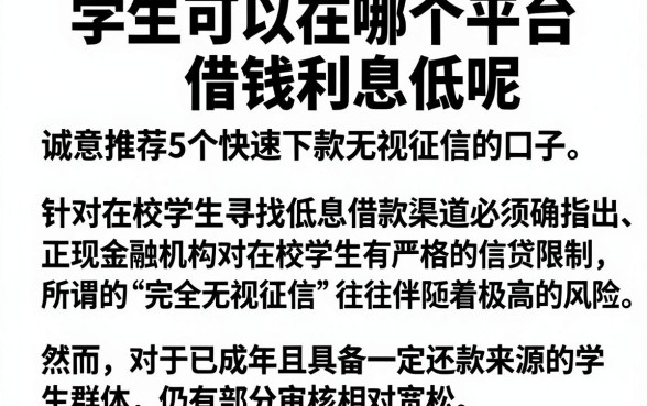学生可以在哪个平台借钱利息低呢,诚意推荐5个快速下款无视征信的口子