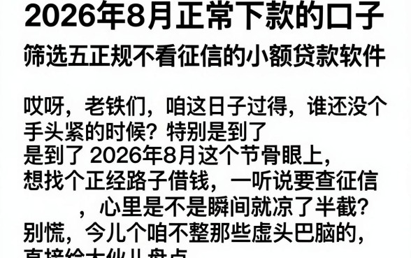 2026年8月正常下款的口子,筛选五个正规不看征信的小额贷款软件