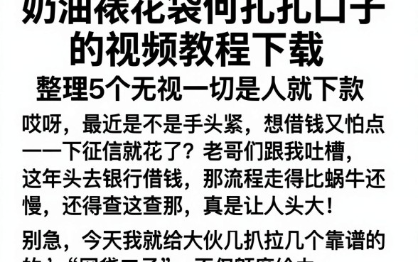 奶油裱花袋如何扎口子的视频教程下载,整理5个无视一切是人就下款