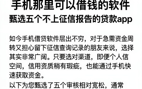 手机那里可以借钱的软件,甄选五个不上征信报告的贷款app