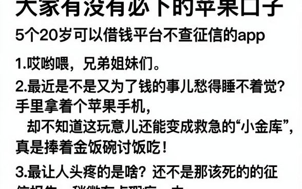 大家有没有必下的苹果口子,详尽说明5个20岁可以借钱平台不查征信的app