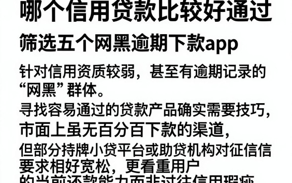哪个信用贷款比较好通过,筛选五个网黑逾期下款app