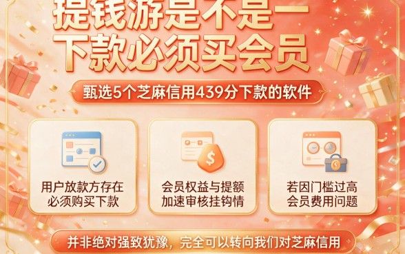 提钱游是不是下款必须买会员，甄选5个芝麻信用439分下款的软件