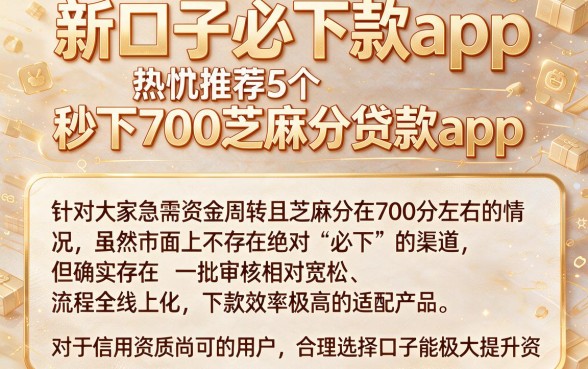 新口子必下款app，热忱推荐5个秒下700芝麻分贷款app