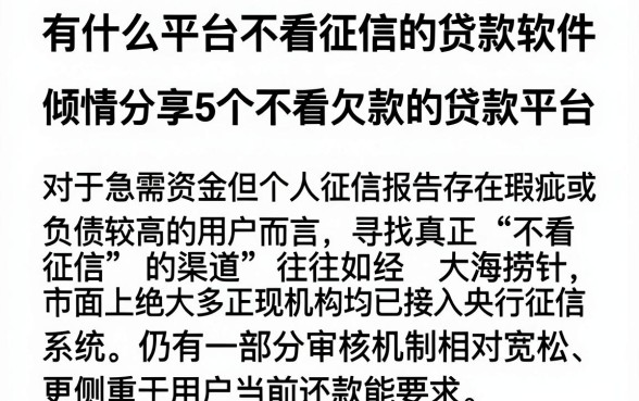 有什么平台不看征信的贷款软件,倾情分享5个不看欠款的贷款平台