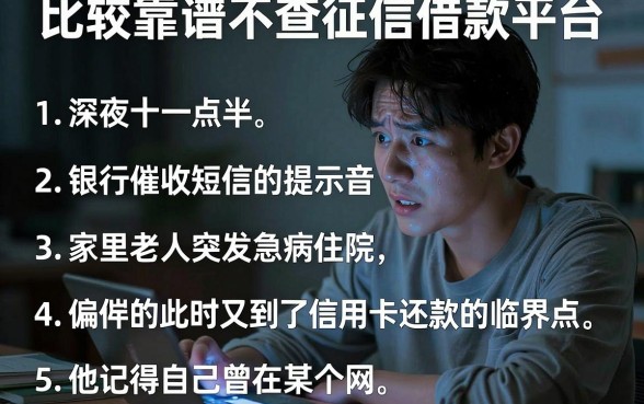 比较靠谱不查征信借款平台,条列5个征信瑕疵也能借网贷轻松下款的软件