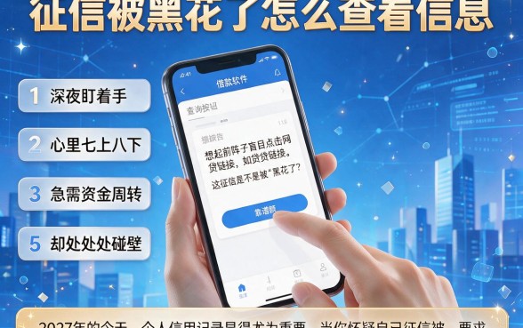 征信被黑花了怎么查看信息,罗列五个靠谱的借款软件