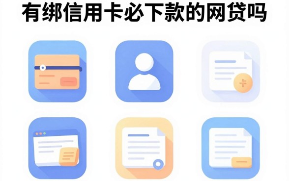有绑信用卡必下款的网贷吗，遴选5个手机上可以借钱的app