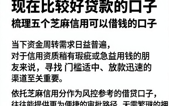 现在比较好贷款的口子，梳理五个芝麻信用可以借钱的口子