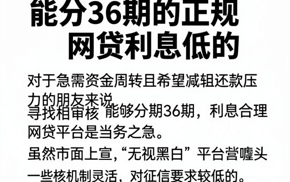 能分36期的正规网贷利息低的,陈列五个无视黑白的网贷平台