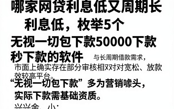 哪家网贷利息低又周期长利息低,枚举5个无视一切包下款5000秒下款的软件
