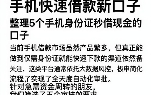 手机快速借款新口子，整理5个手机身份证秒借现金的口子