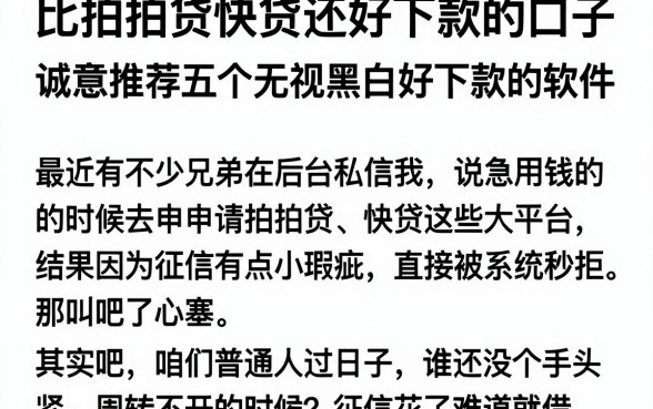 比拍拍贷快贷还好下款的口子,诚意推荐五个无视黑白好下款的软件