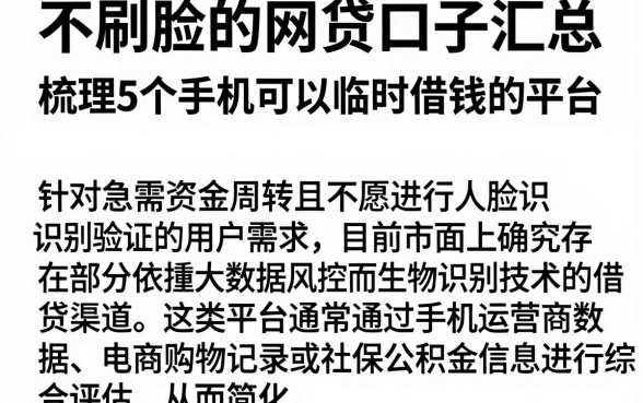 不刷脸的网贷口子汇总,梳理5个手机可以临时借钱的平台