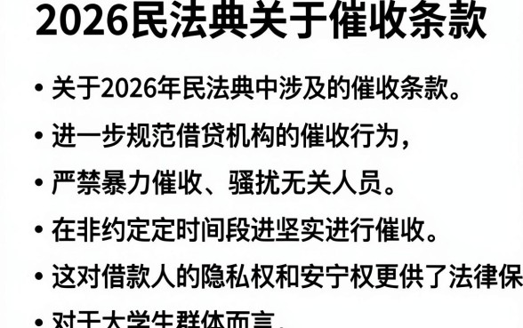 2026民法典关于催收条款,归纳五个大学生可以使用的app