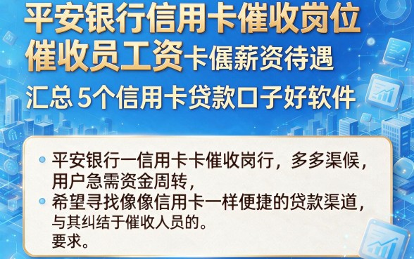 平安银行信用卡催收员工资,汇总5个信用卡贷款口子好软件