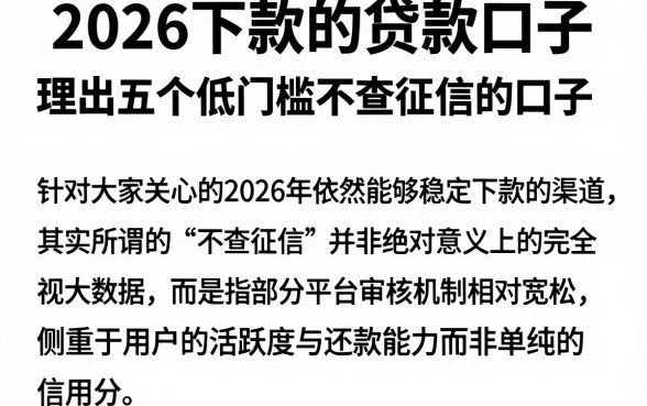 2026下款的贷款口子,理出五个低门槛不查征信的口子