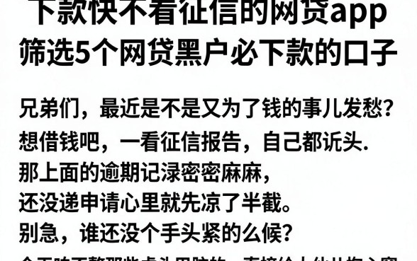 下款快不看征信的网贷app,筛选5个网贷黑户必下款的口子