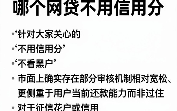 哪个网贷不用信用分,汇整五个不看黑户下款的软件
