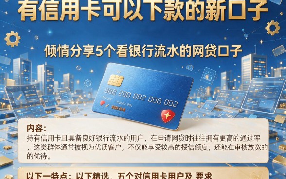 有信用卡可以下款的新口子,倾情分享5个看银行流水的网贷口子