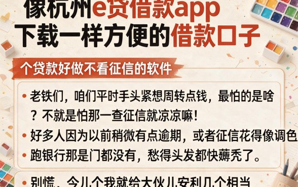像杭州e贷借款app下载一样方便的借款口子,详尽说明五个贷款好做不看征信的软件