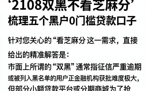 2108双黑不看芝麻分,梳理五个黑户0门槛贷款口子