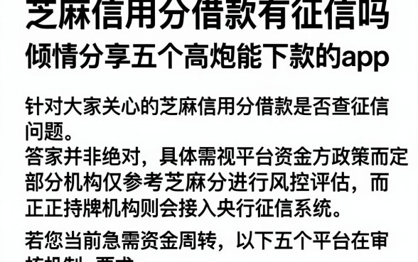 芝麻信用分借款有征信吗,倾情分享五个高炮能下款的app