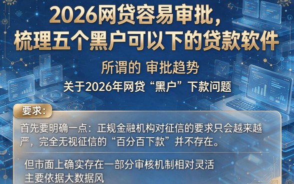 2026网贷容易审批，梳理五个黑户可以下的贷款软件