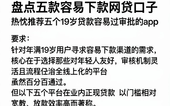 盘点五款容易下款网贷口子,热忱推荐五个19岁贷款容易过审批的app