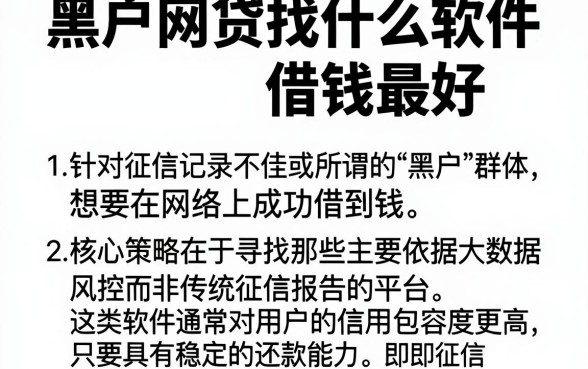 黑户网贷找什么软件借钱最好，整合五个不看征信的借钱app