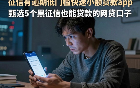 征信有逾期低门槛快速小额贷款app,甄选5个黑征信也能贷款的网贷口子