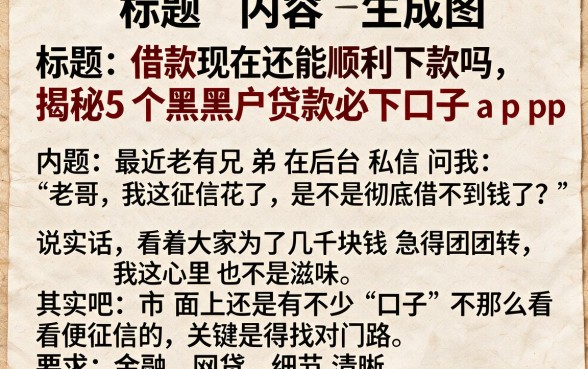 借款现在还能顺利下款吗,揭秘5个黑户贷款必下口子app