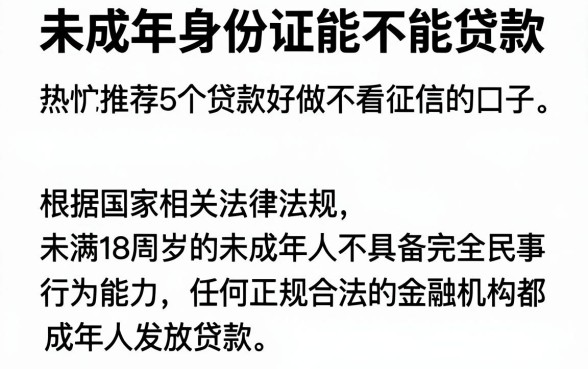 未成年身份证能不能贷款,热忱推荐5个贷款好做不看征信的口子