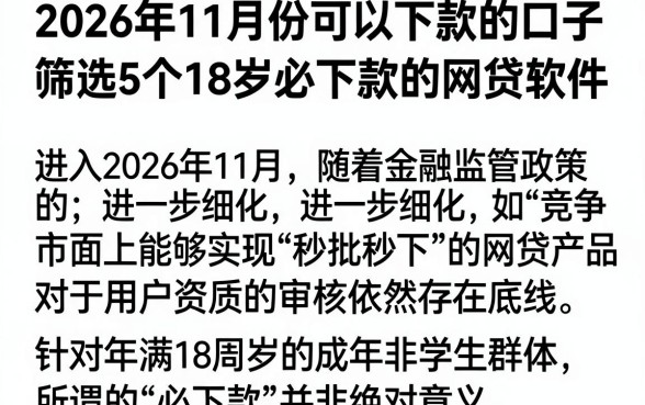 2026年11月份可以下款的口子，筛选5个18岁必下款的网贷软件