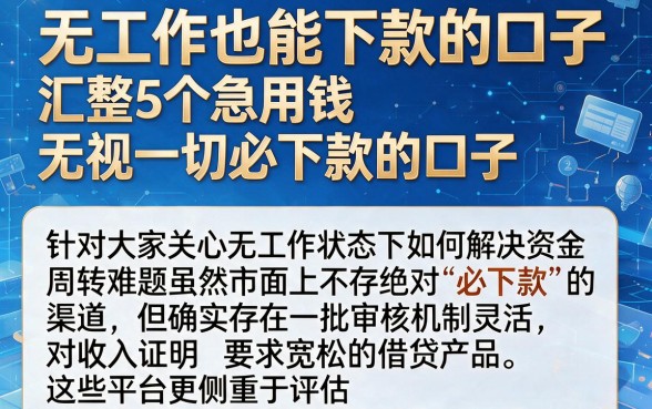 无工作也能下款的口子,汇整5个急用钱无视一切必下款的口子