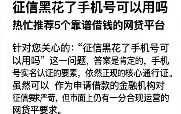 征信黑花了手机号可以用吗,热忱推荐5个靠谱借钱的网贷平台