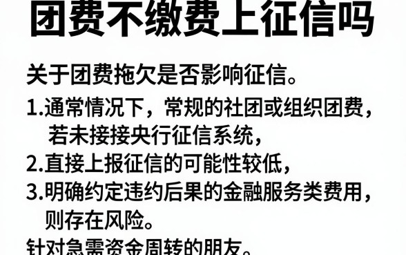 团费不缴费上征信吗,梳理5个比较靠谱的借钱口子