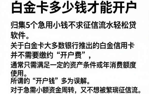 白金卡多少钱才能开户，归集5个急用小钱不求征信流水轻松贷的软件