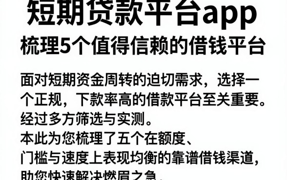 短期贷款平台app,梳理5个值得信赖的借钱平台