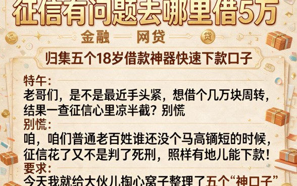 征信有问题去哪里借5万,归集五个18岁借款神器快速下款口子
