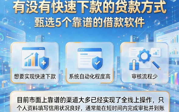 有没有快速下款的贷款方式,甄选5个靠谱的借款软件