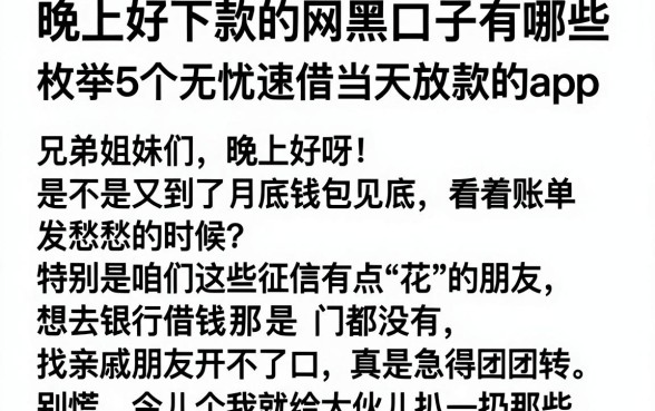 晚上好下款的网黑口子有哪些,枚举5个无忧速借当天放款的app