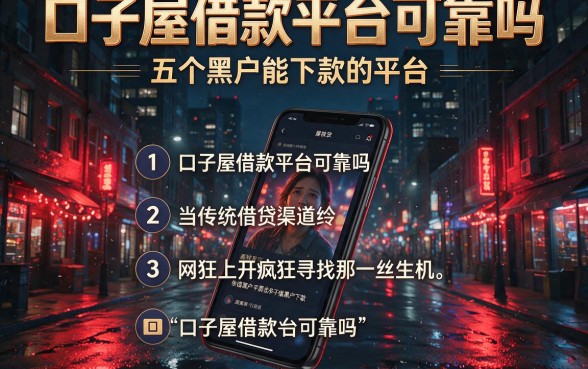 口子屋借款平台可靠吗，细致阐述五个黑户能下款的平台