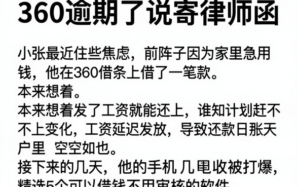 360逾期了说寄律师函,精选5个可以借钱不用审核的软件