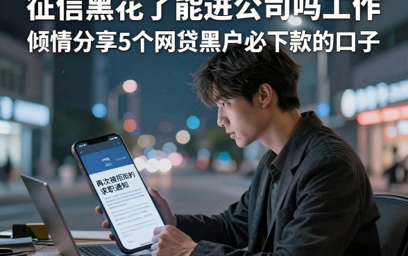 征信黑花了能进公司吗工作，倾情分享5个网贷黑户必下款的口子