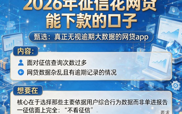 2026年征信花网贷能下款的口子,甄选五个真正无视逾期大数据的网贷app