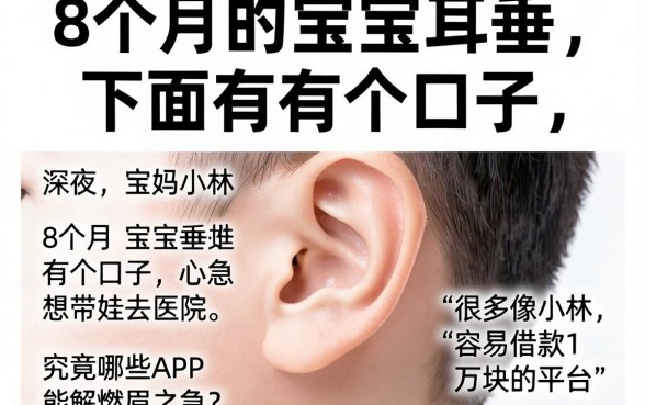 8个月的宝宝耳垂下面有个口子,整合五个APP容易借款1万块的平台