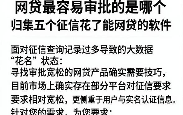 网贷最容易审批的是哪个,归集五个征信花了能网贷的软件