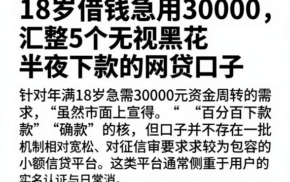 18岁借钱急用30000,汇整5个无视黑花半夜下款的网贷口子